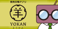 要員管理アプリ「ようかん」